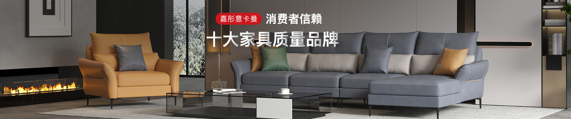 嘉彤意卡曼 消費者信賴的十大家具質量品牌