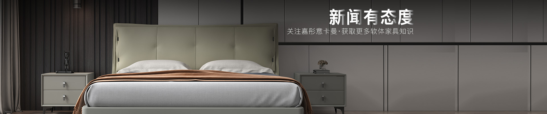 關(guān)注嘉彤意卡曼，獲取更多軟體家具知識