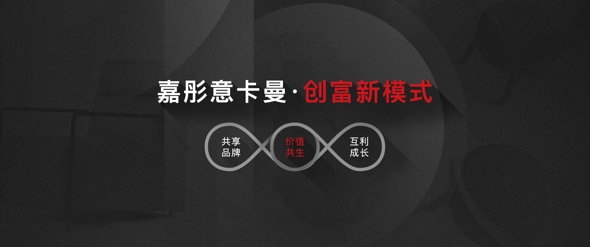嘉彤意卡曼-創富新模式